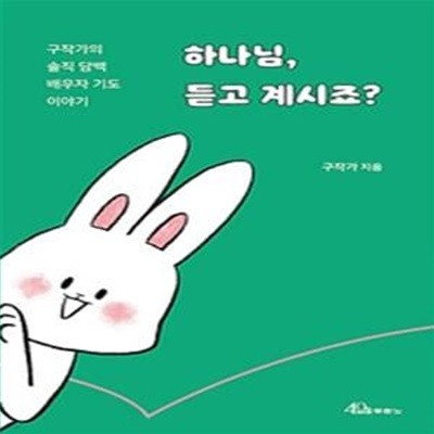 하나님, 듣고 계시죠? (구작가의 솔직 담백 배우자 기도 이야기)