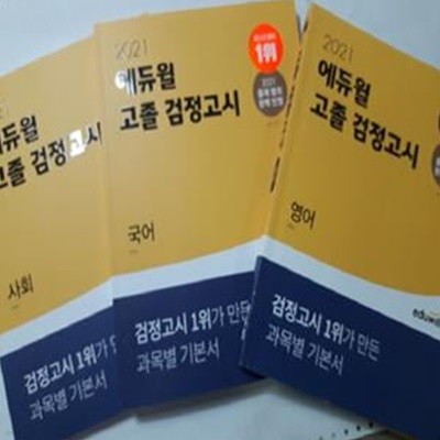 2021 에듀윌 고졸 검정고시 : 국어 + 영어 + 사회      /(세권/하단참조) 