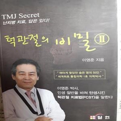 턱관절의 비밀 2 (난치병 치료, 답은 있다!)     /(이영준/하단참조)