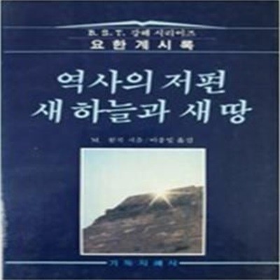 역사의 저편 새 하늘과 새 땅      /(B.S.T.강해 시리즈 요한계시록/M.윌콕/하단참조)