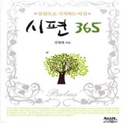 시편 365 (말씀으로 시작하는 아침)     /(김병태)