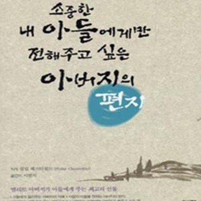 소중한 내 아들에게만 전해주고싶은 아버지의 편지      /(필립 체스터필드)