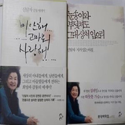 눈송이와 부딪쳐도 그대 상처 입으리 + 미안해 고마워 사랑해     /(두권/신달자/하단참조)