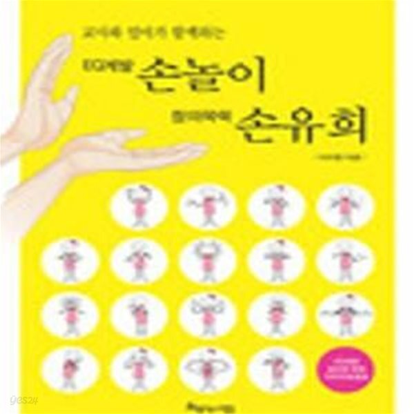 [중고샵] EQ계발 손놀이 창의 쑥쑥 손유희 (교사와 엄마가 함께하는)... 창의 쑥쑥 손유희 (교사와 엄마가 함께하는)    /(이미향/하단참조) - 예스24
