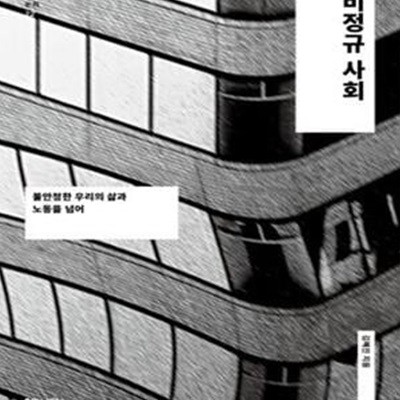 비정규 사회 (불안정한 우리의 삶과 노동을 넘어)    /(김혜진)