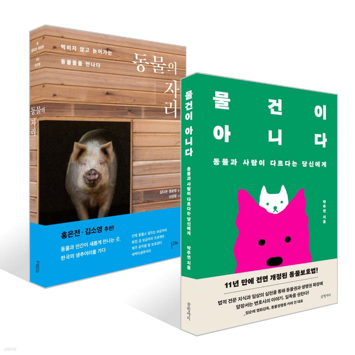 물건이 아니다 + 동물의 자리 세트