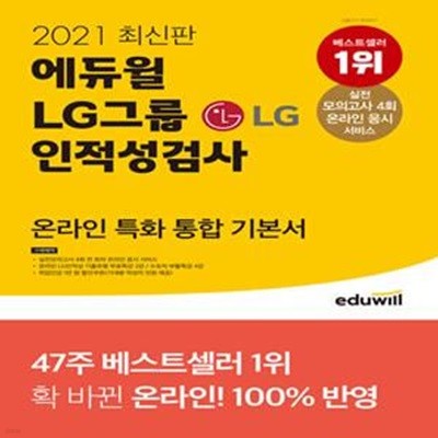 2021 최신판 에듀윌 LG그룹 인적성검사 온라인 특화 통합 기본서 (실전모의고사 4회 온라인 응시 서비스, 실전모의고사 4회 , 온라인 응시 서비스)