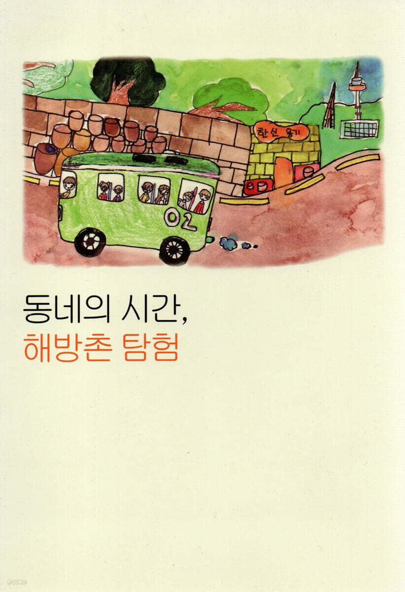 동네의 시간, 해방촌 탐험