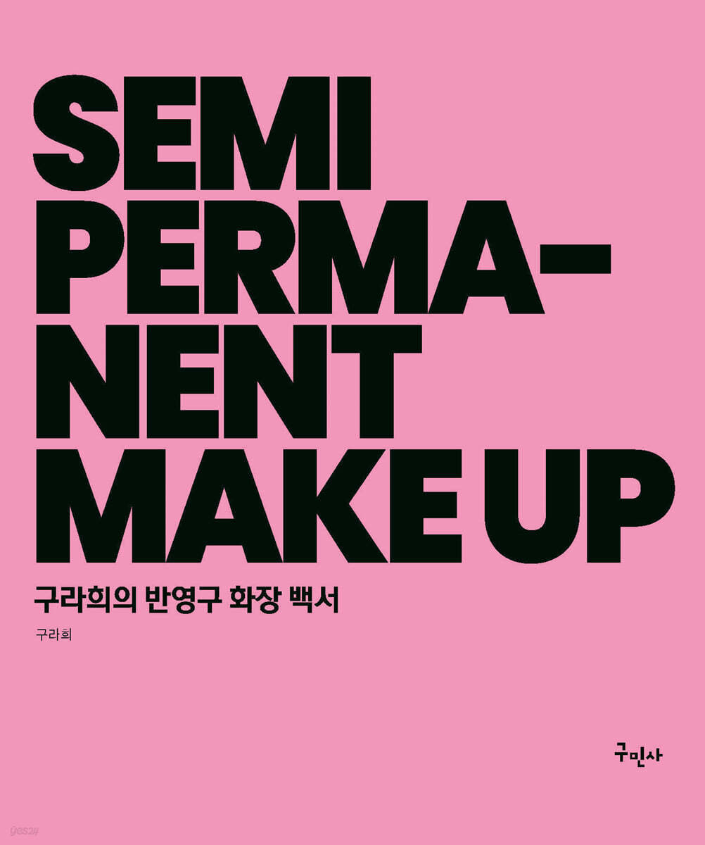 구라희의 반영구 화…