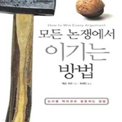 모든 논쟁에서 이기는 방법 (논리를 백퍼센트 활용하는 방법)     /(매슨 피리)