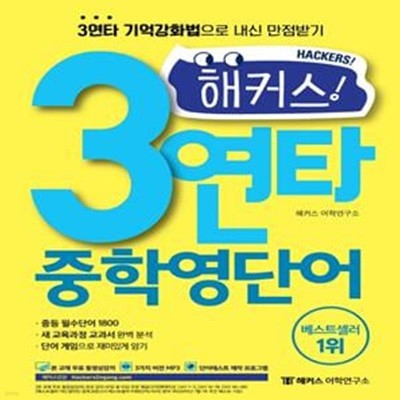 왓더핵! 3연타 중학 영단어 (중학 영어 필수단어 1800,중등 영어 기초부터 예비 고등 단어까지!｜중학 영단어 1~3학년 기본서)