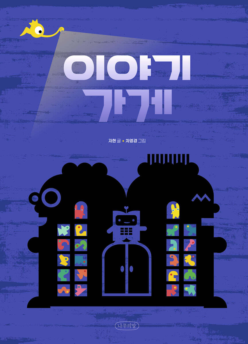 이야기 가게 상상력…