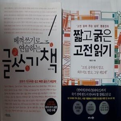 짧고 굵은 고전 읽기 + 글쓰기 책      /(두권/명로진/하단참조)