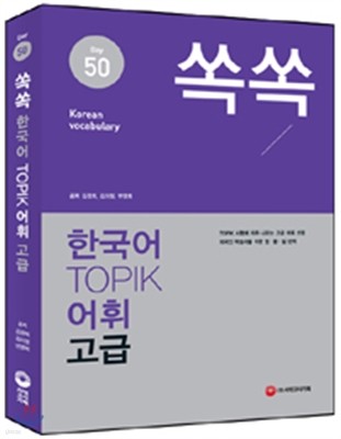 쏙쏙 한국어 TOPIK 어휘 고급 50