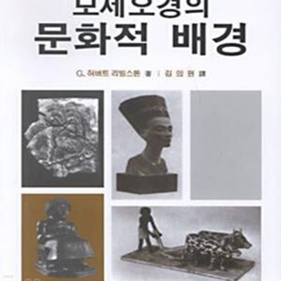 모세오경의 문화적 배경      /(G.허버트 리빙스톤)