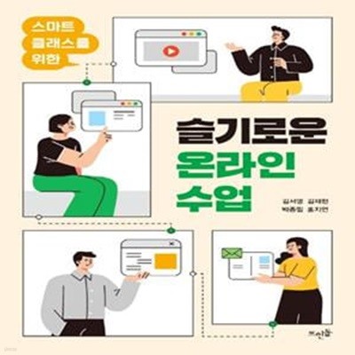 스마트 클래스를 위한 슬기로운 온라인 수업      /(김서영/하단참조)