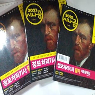 2021 시나공 정보처리기사 필기 (소프트웨어 설계, 소프트웨어 개발, 데이터베이스 구축)