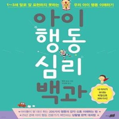 아이 행동 심리 백과 (1~3세 말로 잘 표현하지 못하는 우리 아이 행동 이해하기)   /(엔지 보스/하단참조)