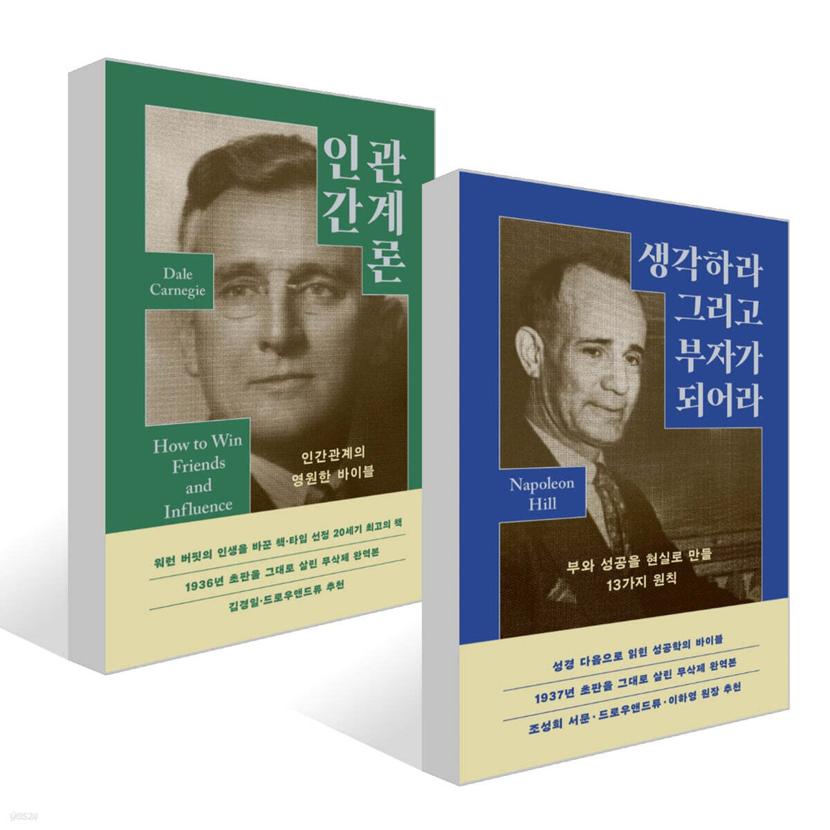 생각하라 그리고 부자가 되어라 + 인간관계론 세트