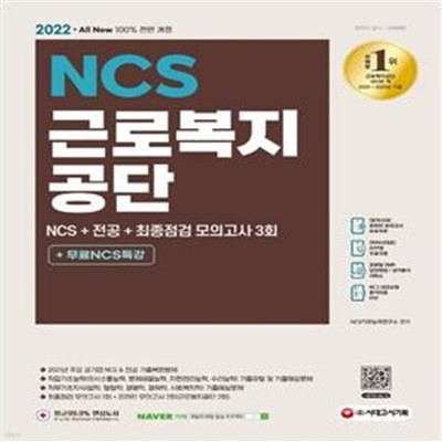 2022 All-New 근로복지공단 NCS+전공+최종점검 모의고사 3회+무료NCS특강 (2021년 주요 공기업 NCS 및 전공 기출복원문제/기출예상문제/최종점검 모의고사/기출특강/온라인 모의고사/AI면접 쿠폰/모바일 OMR 답안분