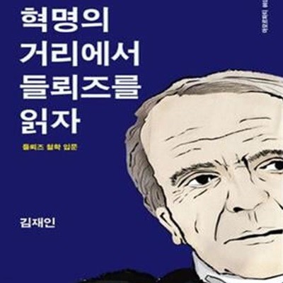 혁명의 거리에서 들뢰즈를 읽자 (들뢰즈 철학 입문)    /(김재인)