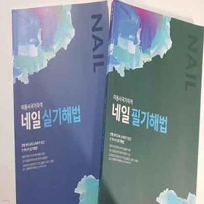 미용사국가자격 : 네일 필기해법 + 네일 실기해법     /(두권/하단차조)