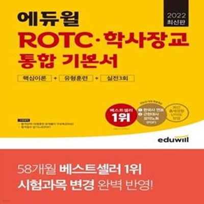 2022 에듀윌 ROTC·학사장교 통합 기본서 핵심이론+유형훈련+실전3회 (시험과목 변경 완벽 반영ㅣ한국사능력검정시험 대비 특별부록)