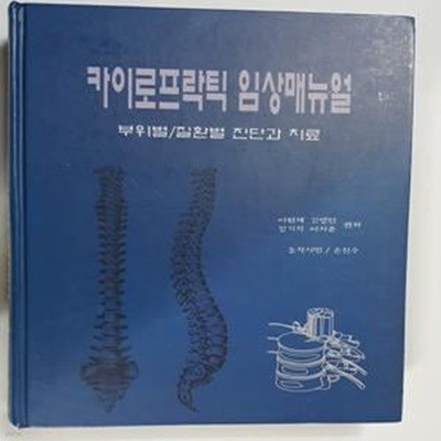 카이로프락틱 임상매뉴얼 : 부위별 질환별 진단과 치료    /(하단참조)