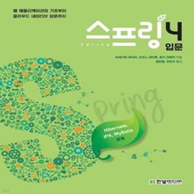 스프링4 입문 (웹 애플리케이션의 기초부터 클라우드 네이티브 입문까지 (Hibernate, JPA, MyBatis 연계))