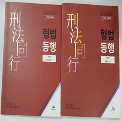 법원직 형법동행 : 1. 형법총론 + 2. 형법각론       /(두권/문형석/하단참조) 