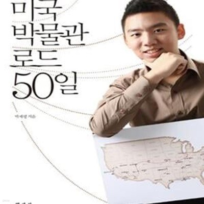 미국 박물관 로드 50일     /(박재평)