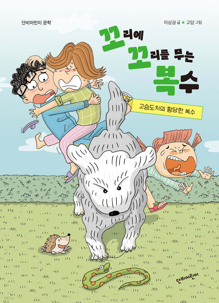 고슴도치의 황당한 복수
