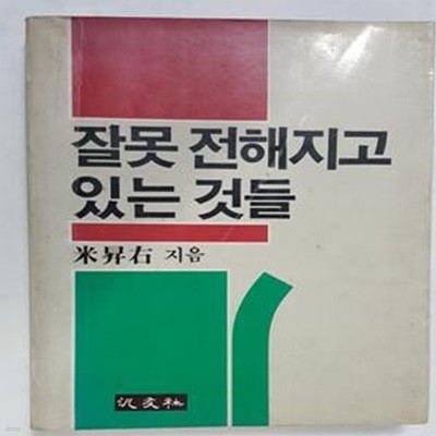 잘못 전해지고 있는 것들       /(미승우/범우사/초판/하단참조)