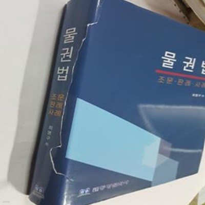 물권법(조문 판례. 사례) (조문·판례·사례)     /(최명구/하단참조)