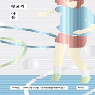 평균의 마음 (저마다의 극단을 사는 현대인을 위한 책 읽기)     /(이수은)