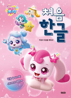 슈팅스타 캐치! 티니핑 처음 한글