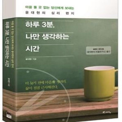 하루 3분, 나만 생각하는 시간 (마음 둘 곳 없는 당신에게 보내는 윤대현의 심리 편지)