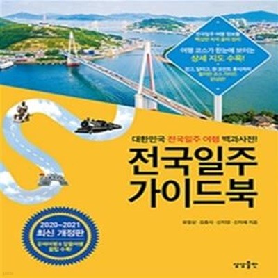 전국일주 가이드북(2020-2021) (대한민국 전국일주 여행 백과사전!)