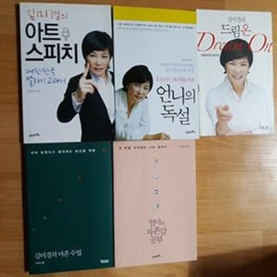 엄마의 자존감 공부+드림 온+아트 스피치+마흔수업+언니의 독설  /(5권/김미경/사진 및 하단참조) 