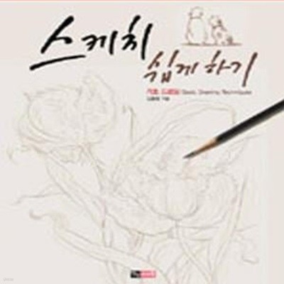 스케치 쉽게 하기 (기초 드로잉)      /(김충원)