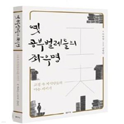 옛 공부벌레들의 좌우명 (고전 속 지식인들의 마음 지키기)     /(박수밀)