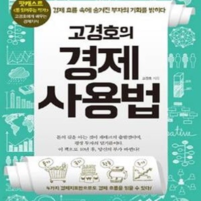 고경호의 경제사용법 (경제 흐름 속에 숨겨진 부자의 기회를 밝히다)