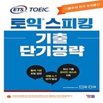 ETS 토익스피킹(토스) 기출 단기공략 (출제기관 TOEIC Speaking 공식수험서)