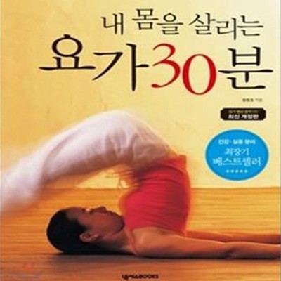 내 몸을 살리는 요가 30분       /(최신 개정판/CD 없음/송방호)