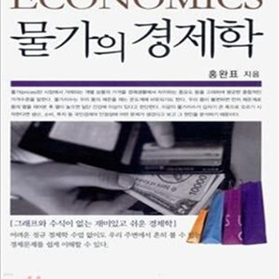 물가의 경제학      /(홍완표/하단참조)