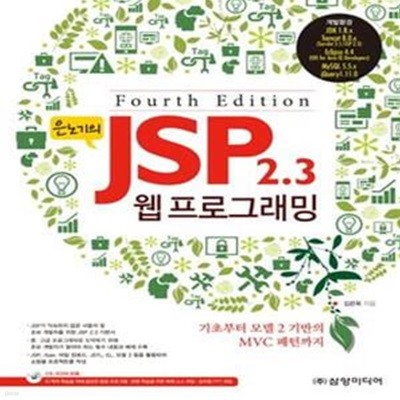 은노기의 JSP 2.3 웹 프로그래밍 (기초부터 모델2 기반의 MVC패턴까지)