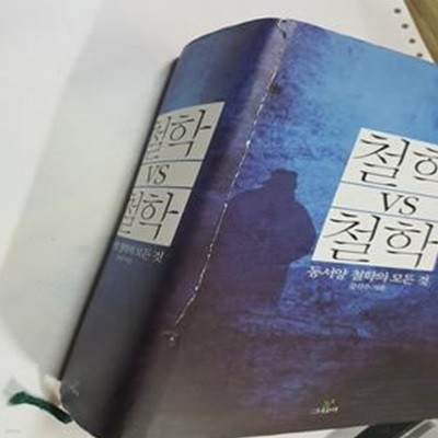 철학 VS 철학 (동서양 철학의 모든 것)    /(강신주/사진참조)