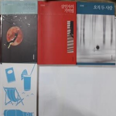 살인자의 기억법 + 오직 두 사람 + 여행의 이유 + 나는 나를 파괴할 권리가 있다   /(네권/김영하/하단참조) 