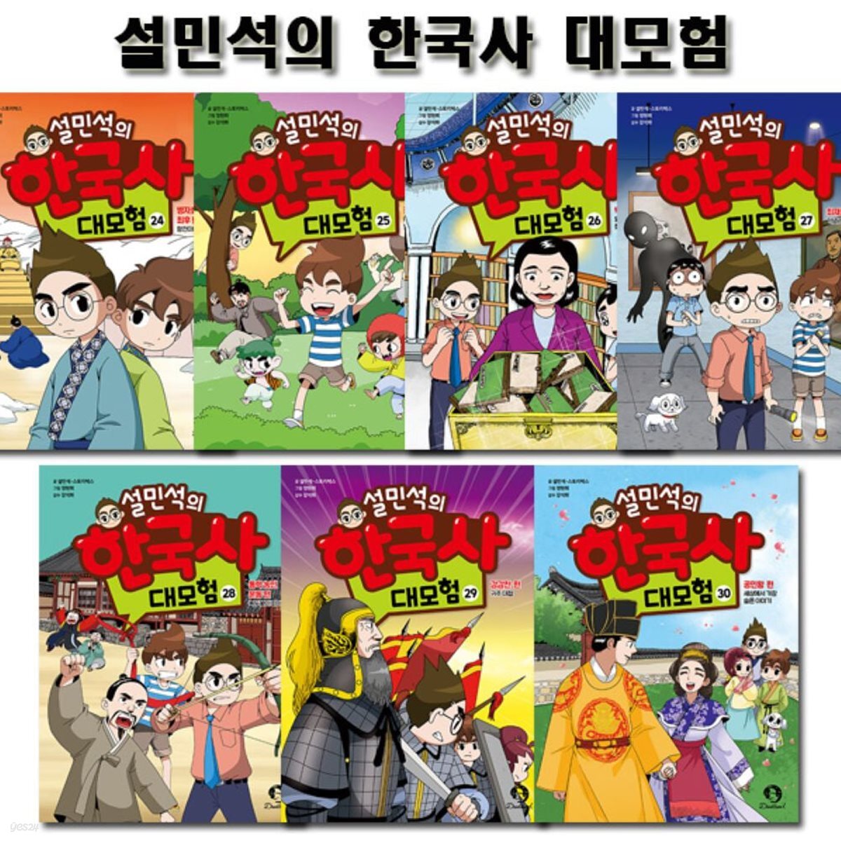 설민석의 한국사대모험 24~30권
