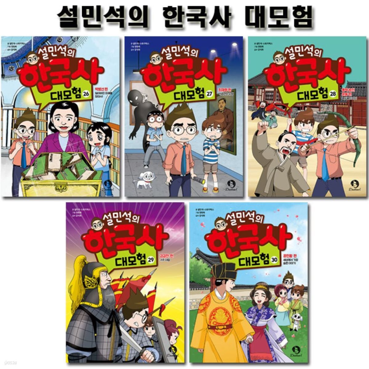 설민석의 한국사대모험 26~30권